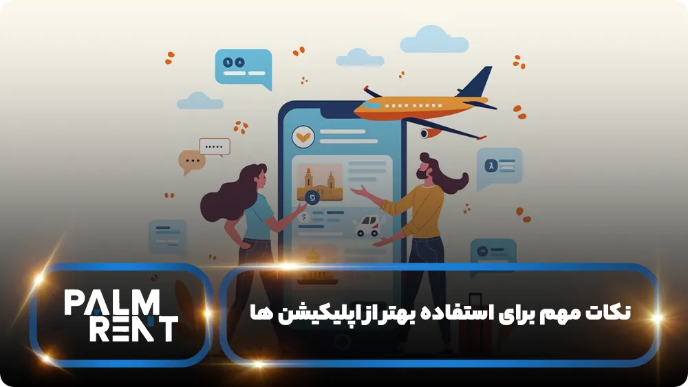 نکات مهم برای استفاده بهتر از اپلیکیشن ‌ها